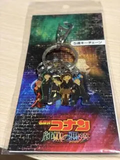 2016年 劇場版 「名探偵コナン 純黒の悪夢」 5連キーチェーン