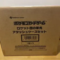 ロケット団の栄光アタッシュケース