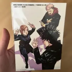劇場版 呪術廻戦 入場者特典 第4弾 ポストカード