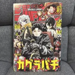 週刊少年ジャンプ カグラバチ巻頭 週刊少年ジャンプ 2025年NO.1 カグラバチ 表紙 巻頭カラー号 - メルカリ