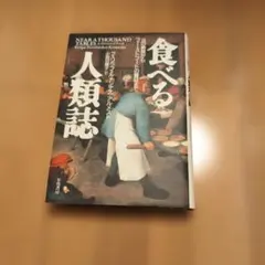 食べる人類誌 早川書房