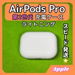 19 エアポッツプロ 第2世代 AirPods Pro 充電ケース Apple