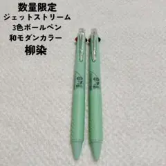 限定 ジェットストリーム 和モダンカラー 柳染 グリーン 3色ボールペン2本