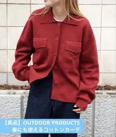 【美品】OUTDOOR PRDUCTS コットンミラノWポケットカーデ
