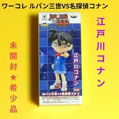 【未開封✦希少品】ワーコレ劇場版映画 ルパン三世VS名探偵コナン 江戸川コナン