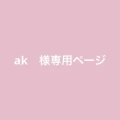 ak　様