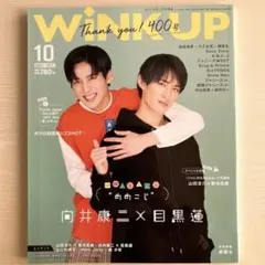 WiNK UP 2021年10月号　表紙:目黒蓮&向井康二