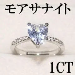 1カラット　モアサナイト　ダイヤ　指輪　リング　シルバー　フリーサイズ　ハート