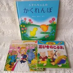 うずらちゃんのかくれんぼ 他３冊セット 福音館書店 絵本