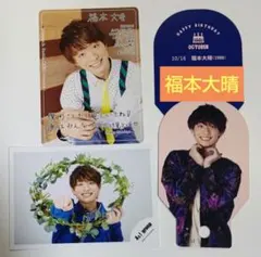 Aぇ! group 福本大晴 プロフィールカード ミニフォト セット 未使用品