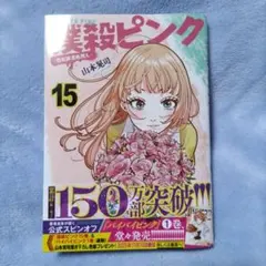 撲殺ピンク 15