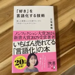 「好き」を言語化する技術 三宅香帆