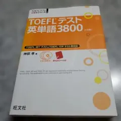 TOEFLテスト英単語3800 4訂版 旺文社