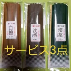 線香　憩いサービス3点セット