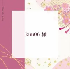 kuu06様 リクエスト 2点 まとめ商品