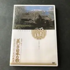 美しき日本の歌 こころの風景 第八巻