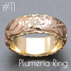 ハワイアンジュエリー リング フラワー ローズゴールド 11号【フォロー割】