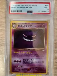 PSA9 わるいゲンガー 旧裏 NEO4 闇、そして光へ…ポケモンカード - メルカリ