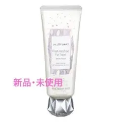 JILLSTUARTフレッシュハンドジェルホワイトフローラル フォートラベル …