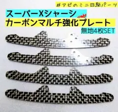 ミニ四駆 スーパーXシャーシ カーボンマルチ強化プレート5枚 95600互換