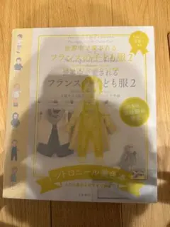 <世界中で愛されるフランスの子ども服 2>0歳から3歳までのデザインと全型紙 世界中で愛されるフランスの子ども服~0歳から3歳までのデザインと全