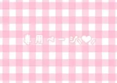 専用ページ