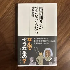 「指示通り」ができない人たち