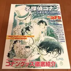 名探偵コナン シネマガジン2024