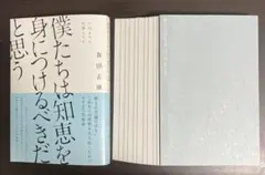 【裁断済】僕たちは知恵を身につけるべきだと思う IQよりも、知識よりも、