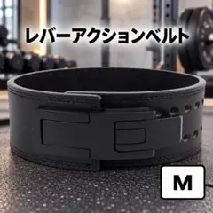 レバーアクションベルト パワーベルト トレーニングベルト Mサイズ