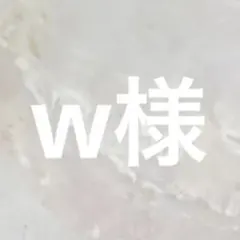 w様専用