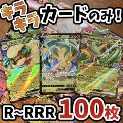 早い者勝ち ポケモンカード 引退品 100枚 キラ まとめ売り N843