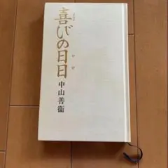 喜びの日々 中山善衛