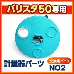 バリスタ50 部品 付属品 - バリスタ 50 〔Fifty〕 | 【公式】 ネスレ通販オンラインショップ