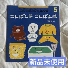 こどものとも0.1.2. かばんばん 絵本 - メルカリ
