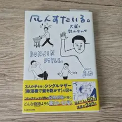 ぼんじんスタイル まめ KADOKAWA