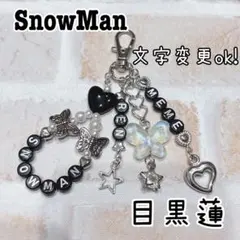 目黒蓮　SnowMan スノーマン　めめ　ビーズキーホルダー　オーダー