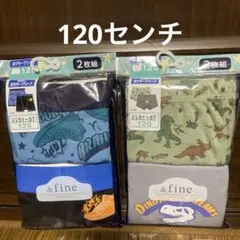 男児　ボクサーブリーフ　120センチ×4