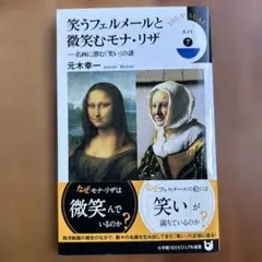 笑うフェルメールと微笑むモナ・リザ 名画に潜む「笑い」の謎
