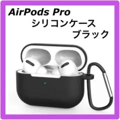 AirPods Pro シリコンケースブラックカラナビ付き