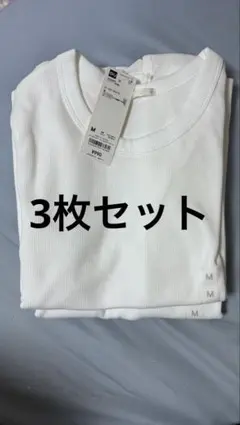 ホワイト Mサイズ リブ編み Tシャツ 3枚セット