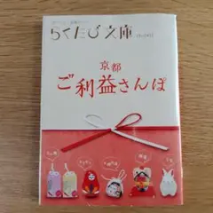 京都ご利益さんぽ