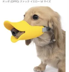 OPPO Mサイズ　中型犬または大型犬の子犬オススメ　アヒル型口輪　拾い食い防止のサムネイル
