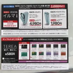 IQOSイルマ i 割引券 、 TEREAサンプルタバコ引換券