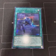 ナイトメアスローン