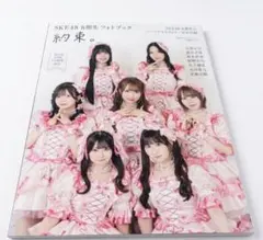 SKE48 8期生 フォトブック 約束。応募券あり