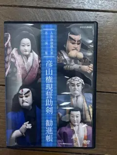 人形浄瑠璃文楽名演集 通し狂言 義経千本桜 DVD 4巻セット - メルカリ