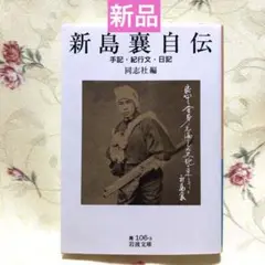 新島襄自伝 岩波文庫