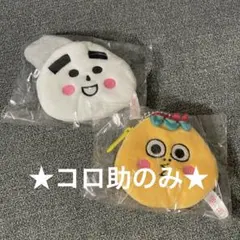 ★コロ助のみ★COJI-COJI ミニポーチキーホルダー