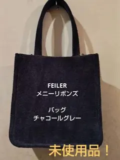【新品未使用】メニーリボンズ FEILER ラブラリーフェイラー バッグ グレー